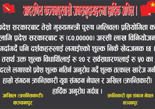 मुख्यमन्त्री कप पुरुष राष्ट्रिय भबिलल प्रतियोगितामा टिकट नकटिदिनुहोला : क्रान्तिकारी युवा संगठन नेपाल र अखिल क्रान्तिकारी