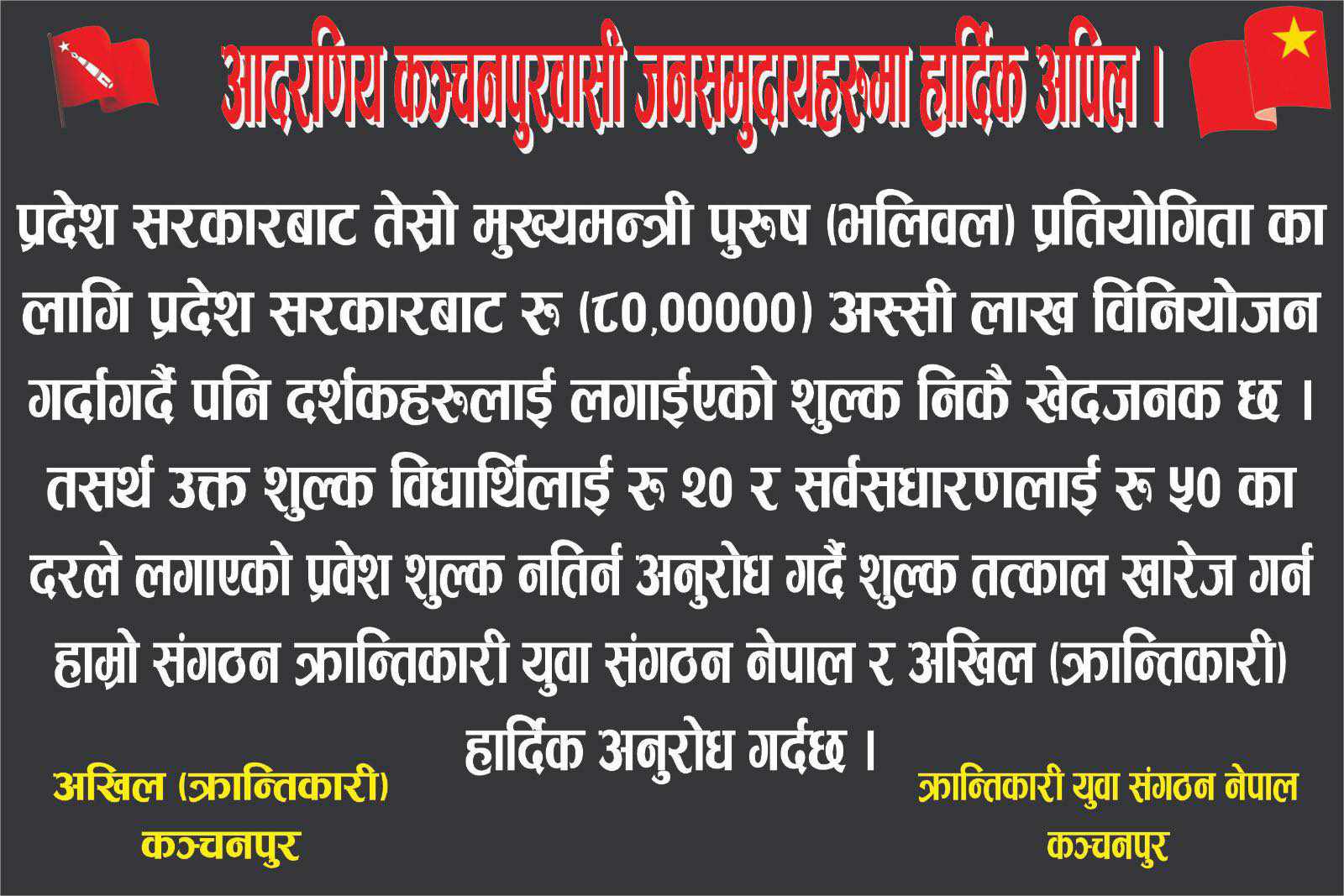 मुख्यमन्त्री कप पुरुष राष्ट्रिय भबिलल प्रतियोगितामा टिकट नकटिदिनुहोला : क्रान्तिकारी युवा संगठन नेपाल र अखिल क्रान्तिकारी